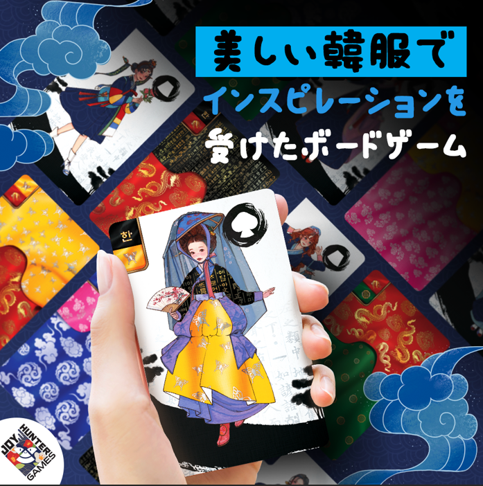 チマチョゴリ・ランウェイ  Joy Hunter Games